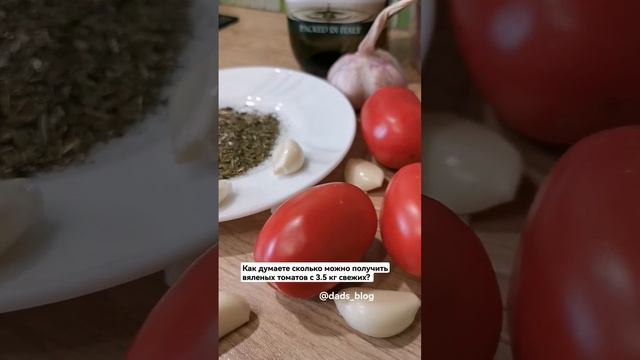 Вяленые томаты, прованские травы, чеснок и оливковое масло.