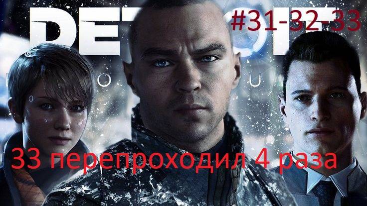 Detroit: Become Human [ Стать человеком ] #31-32-33  #Последний шанс, Коннор #Перепутье #Ночь души