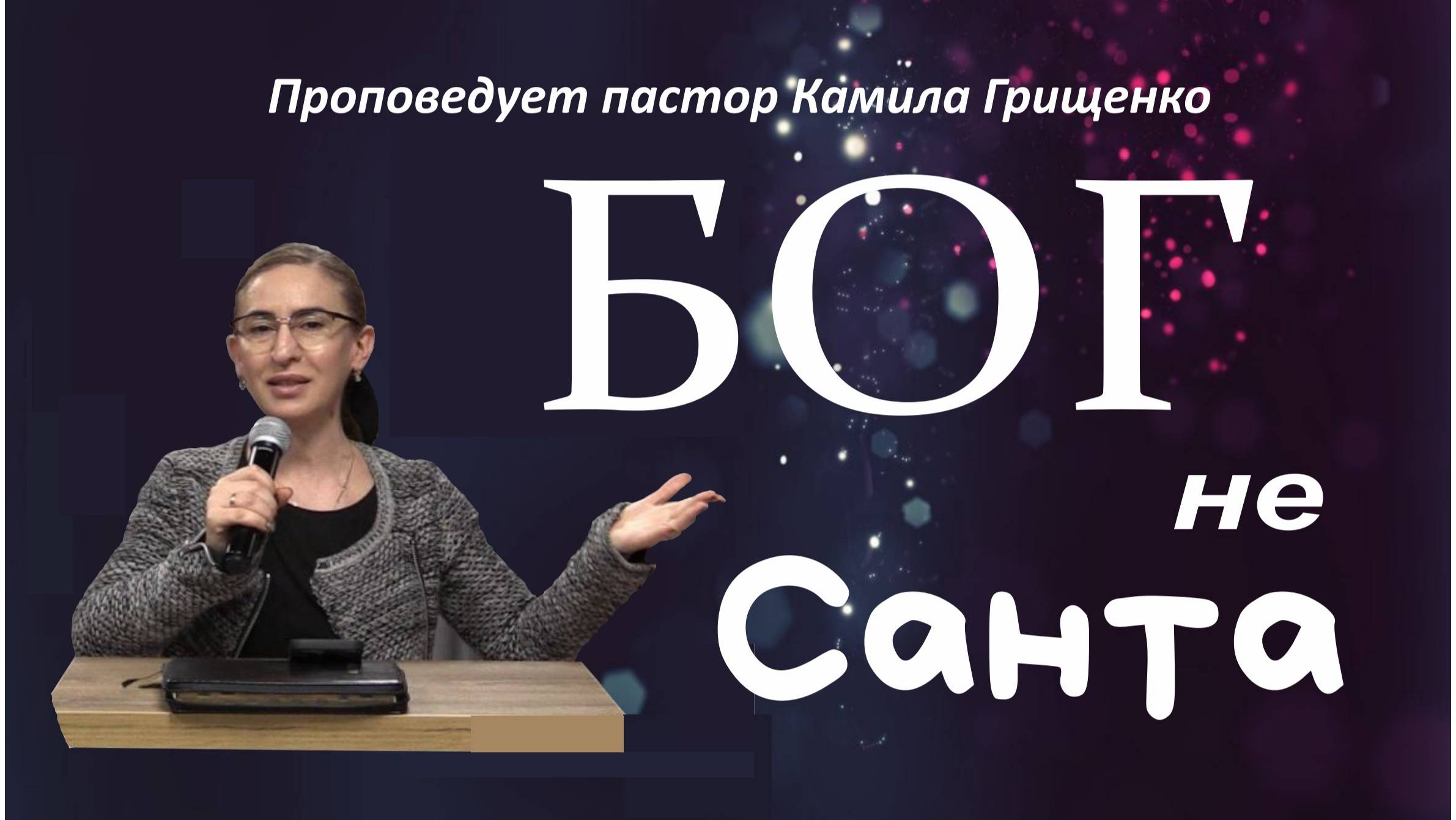 Бог не Санта