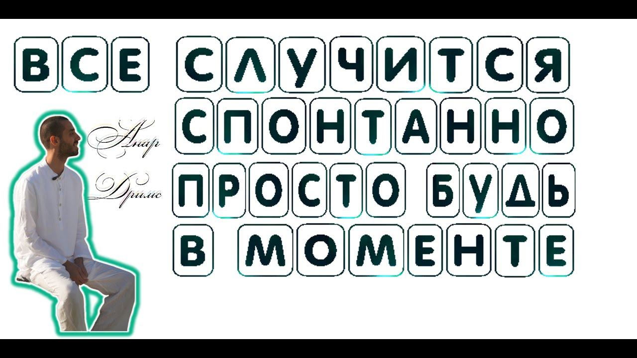 Примите Случайное и  Случится Предначертанное Передача опыта пробуждения Anar Dreams