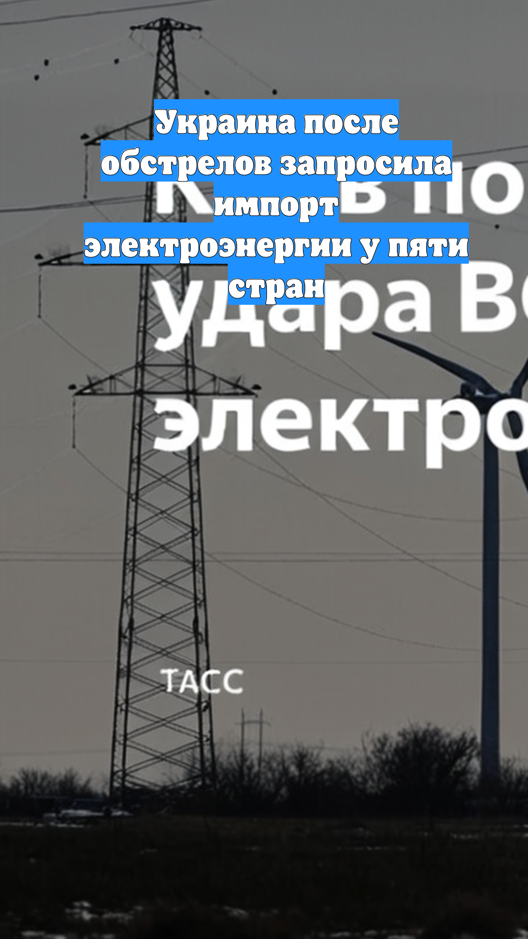 Украина после обстрелов запросила импорт электроэнергии у пяти стран