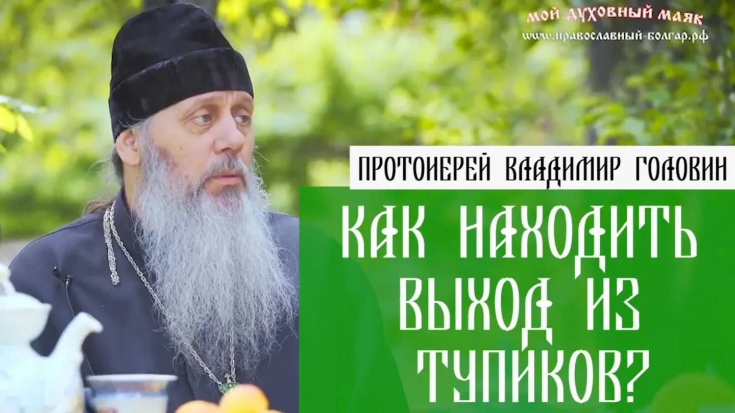 Как находить выход из тупиков?