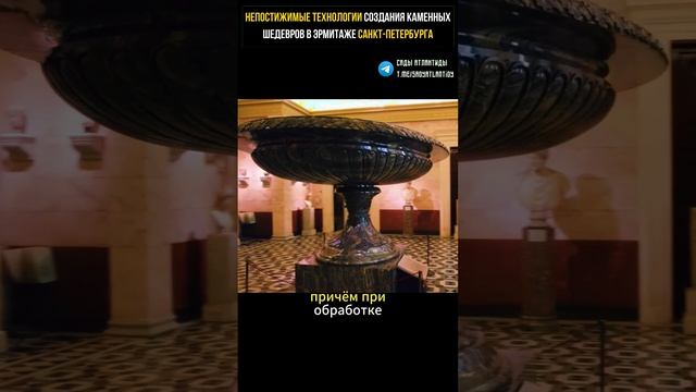 НЕПОСТИЖИМЫЕ ТЕХНОЛОГИИ СОЗДАНИЯ КАМЕННЫХ ШЕДЕВРОВ В ЭРМИТАЖЕ САНКТ-ПЕТЕРБУРГА Колыванская ваза