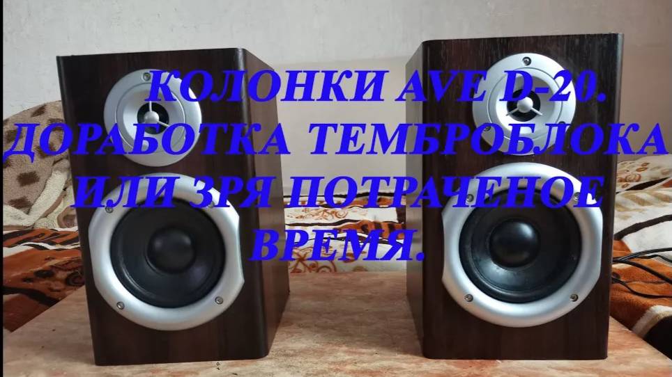 Колонки AVE D-20 доработка темброблока