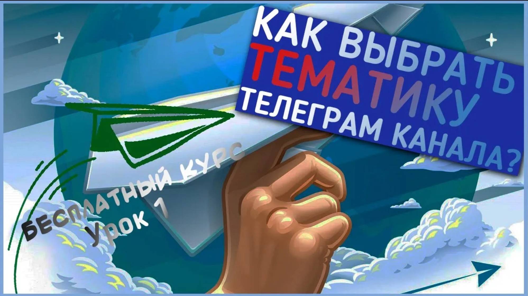 Как выбрать тематику для канала телеграм? Телеграм с нуля. Урок 1!
