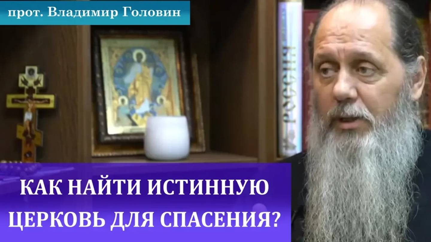 Как молиться, чтобы Господь помог найти истинную церковь для спасения?