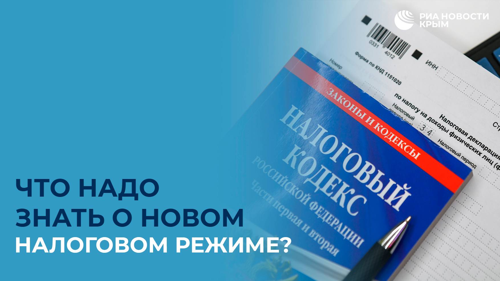 Что надо знать о новом налоговом режиме?