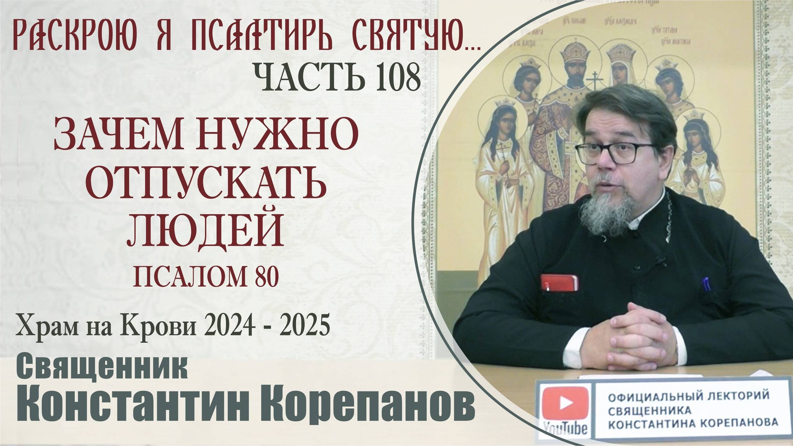 Часть 108 цикла бесед иерея Константина Корепанова "Раскрою я Псалтырь святую..." (09.12.2024)