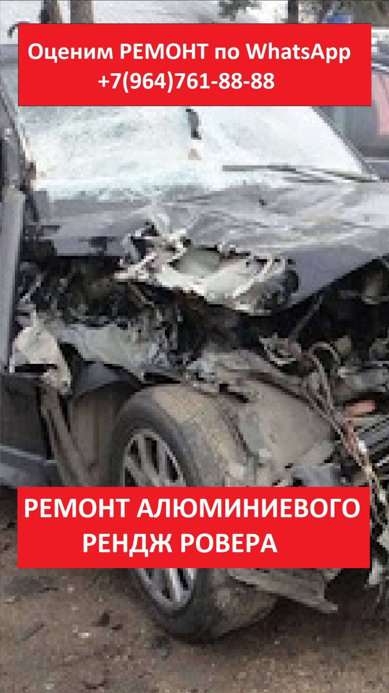 РЕМОНТ АЛЮМИНИЕВОГО РЕНДЖ РОВЕРА