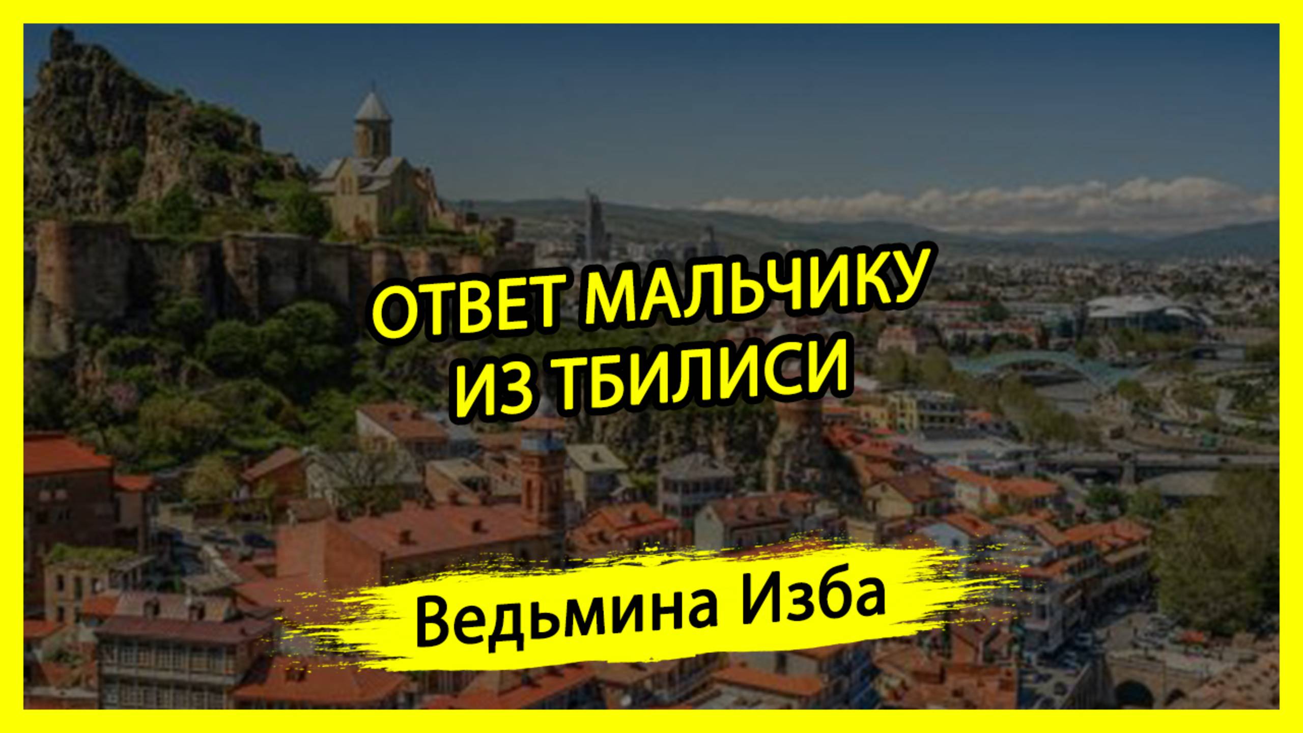 ОТВЕТ МАЛЬЧИКУ ИЗ ТБИЛИСИ. #ВЕДЬМИНАИЗБА ▶️ #МАГИЯ