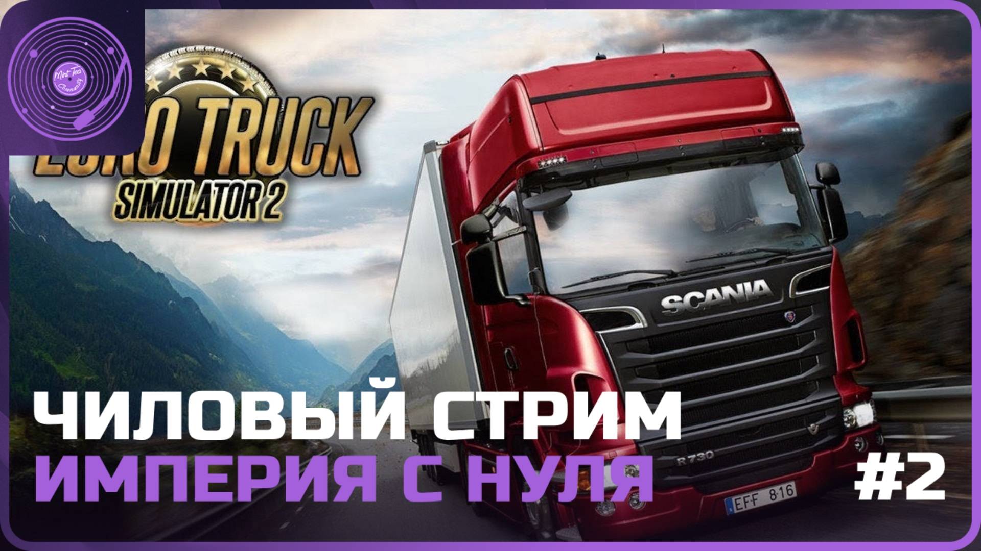 Euro Truck Simulator 2 ➤ Чиловый стрим! Продолжаем зарабатывать деньги на первую машину)