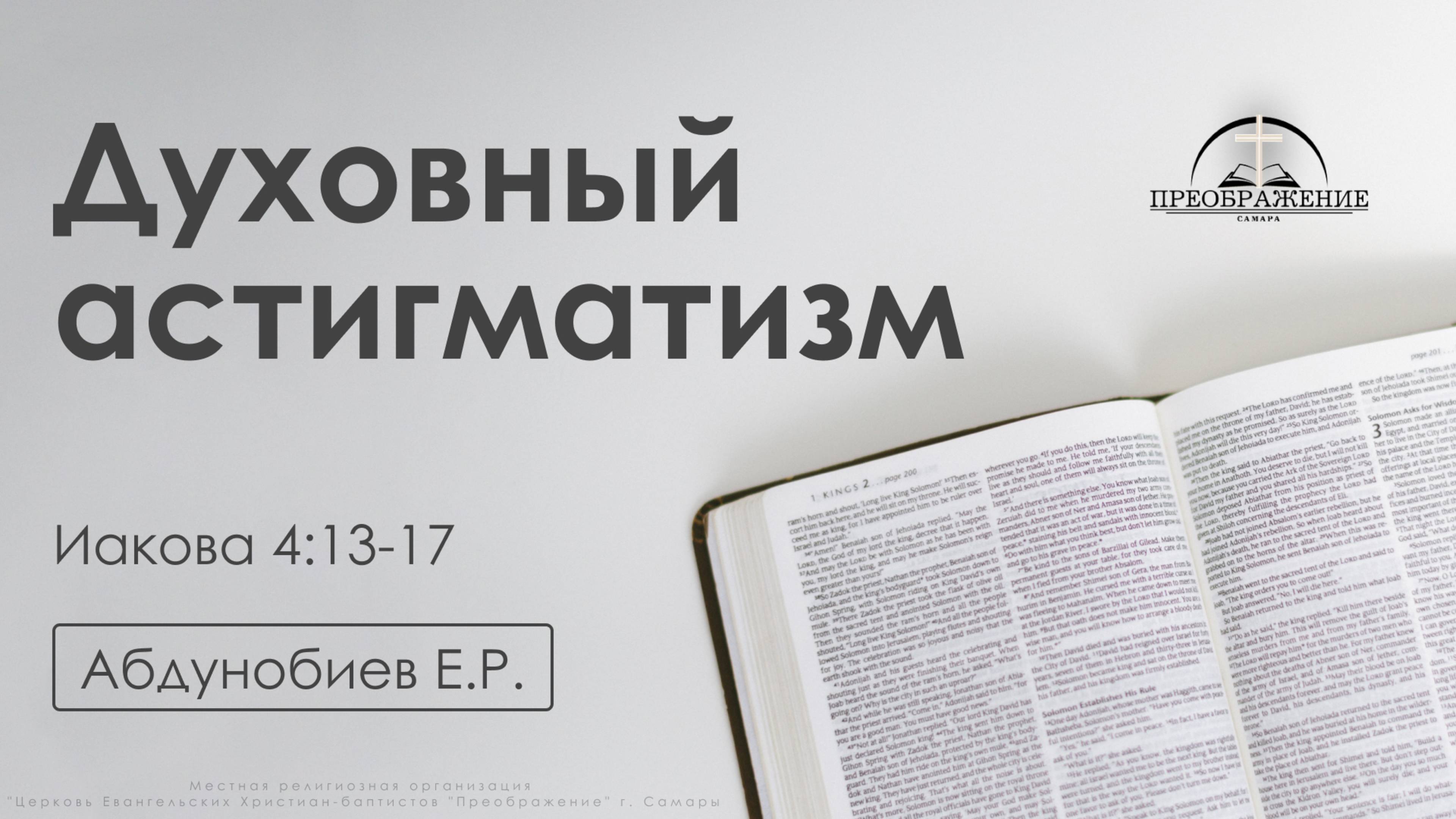 «Духовный астигматизм» | Иакова 4:13-17 | Абдунобиев Е.Р.