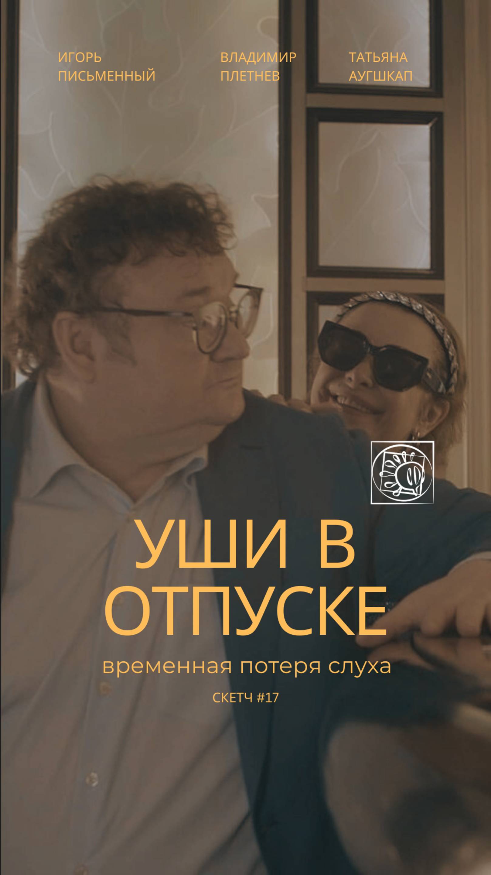 Трейлер "Уши в отпуске", Скетч Владимира Плетнева