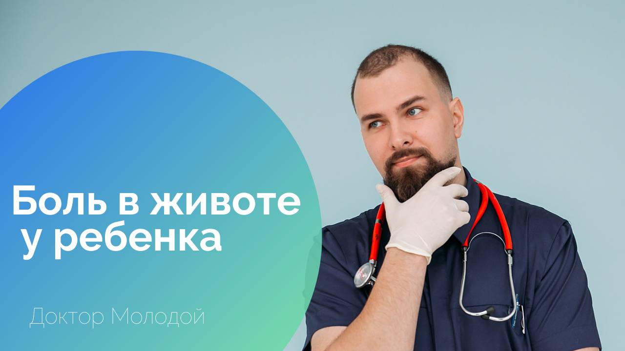 Боль в животе у ребенка