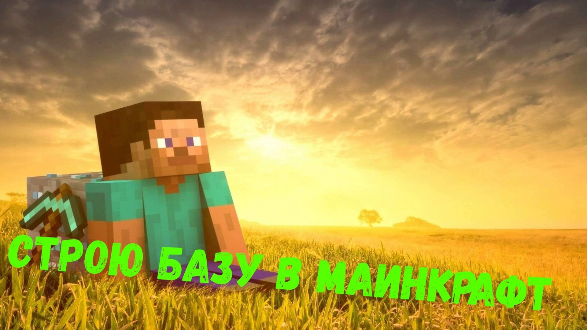строю базу в маинкрафт отвечю на чат😁