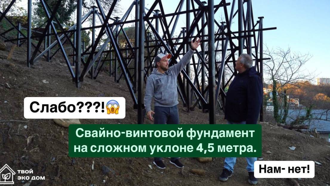 Слабо?😱 Свайно-винтовой фундамент на сложном склоне.