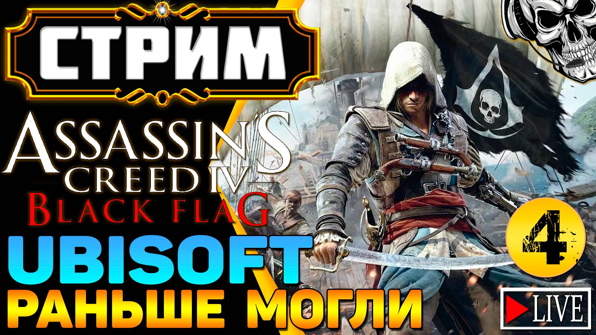 🔴 Ассассин водоплавующий☠️ Assassin's Creed IV Black Flag (часть 4)