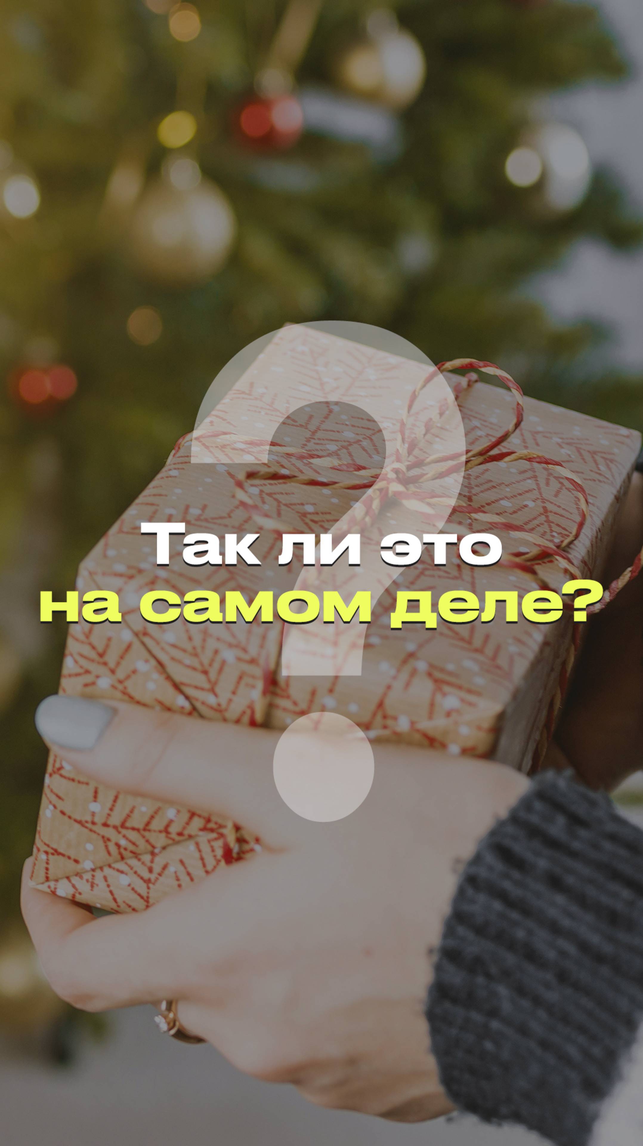 ГДЕ ВЗЯТЬ НОВОГОДНЕЕ НАСТРОЕНИЕ? #новости #факты #мифы