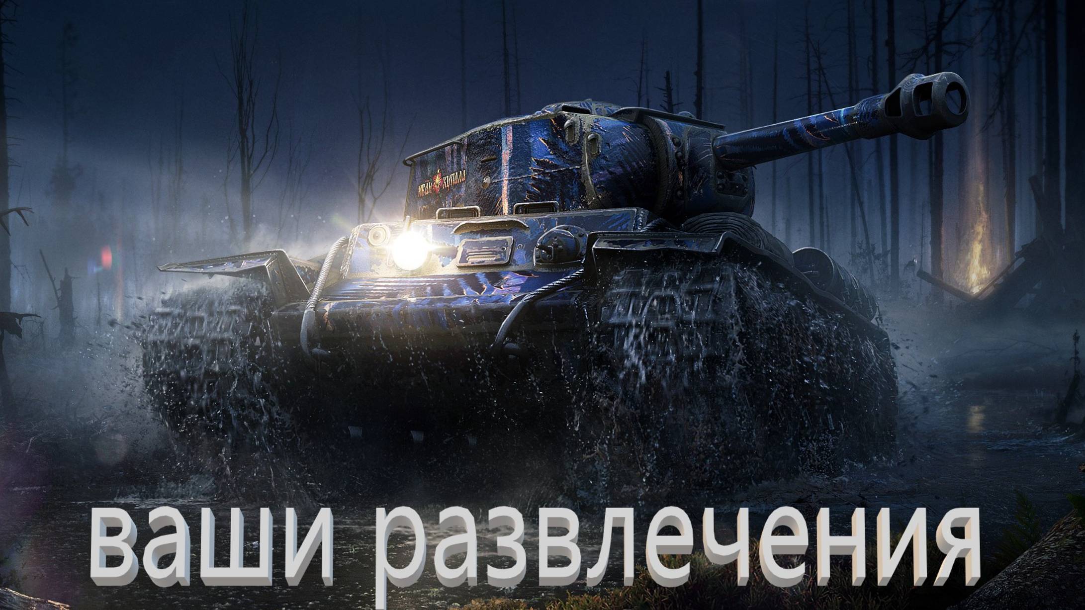 танки