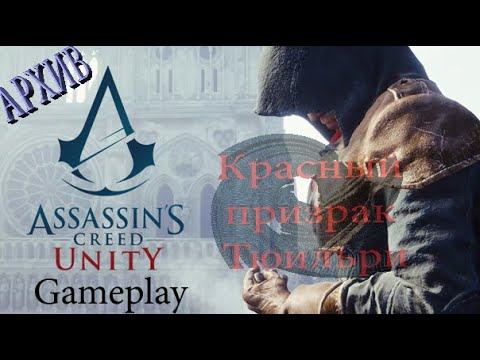 Assassins Creed Unity - Красный призрак Тюильри (gameplay) #1