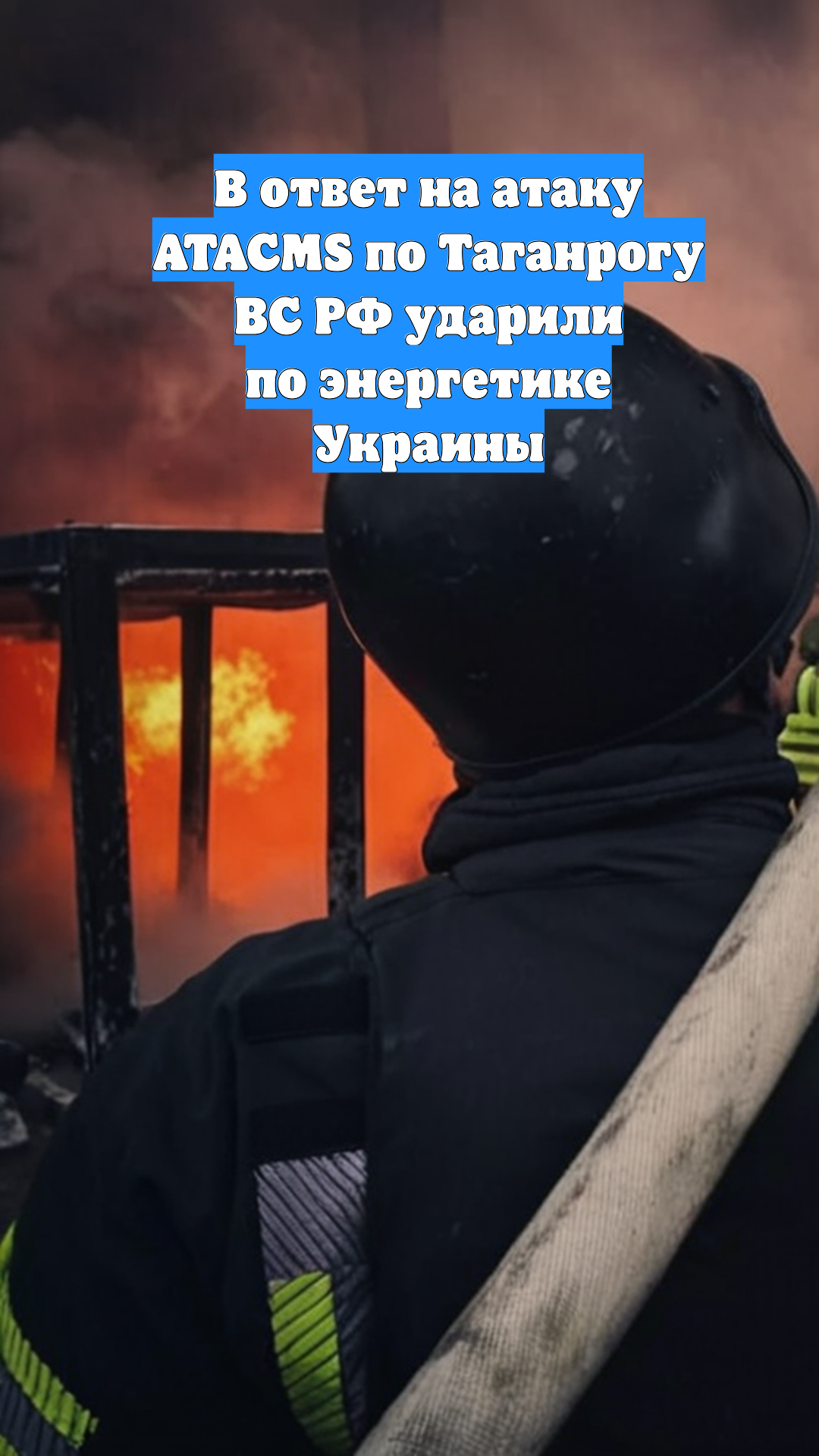 В ответ на атаку ATACMS по Таганрогу ВС РФ ударили по энергетике Украины