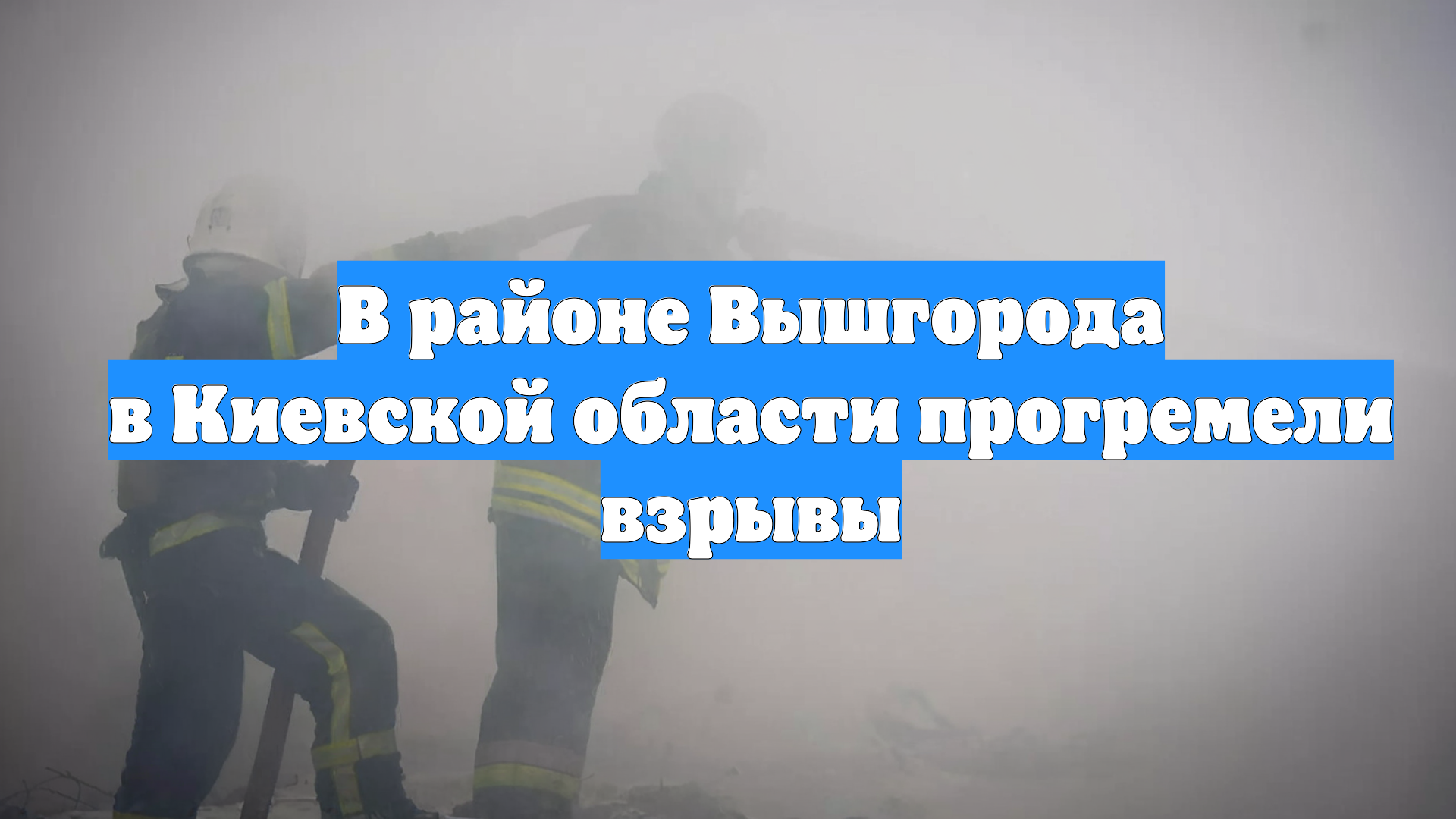 В районе Вышгорода в Киевской области прогремели взрывы