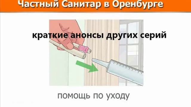 Частный Санитар приходной уход