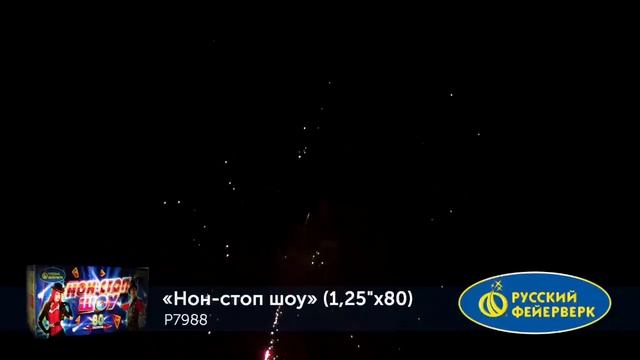 Салют "Шоу нон-стоп" 1.25"х80, арт. Р7988
Салютыч