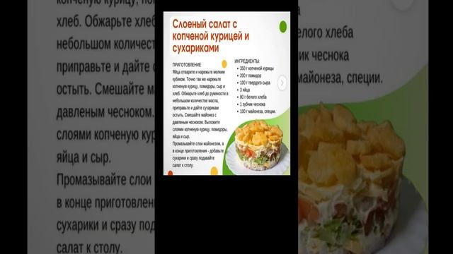 САЛАТ С КОПЧЕНОЙ КУРИЦЕЙ И СУХАРИКАМИ