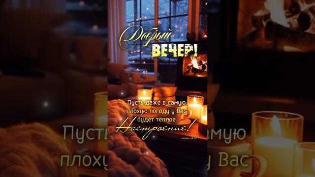 #добрыйвечер