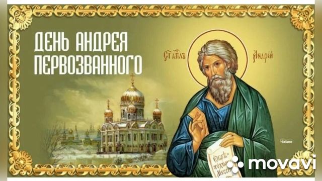Музыкальная открытка посвящённая дню памяти Андрея Первозванного