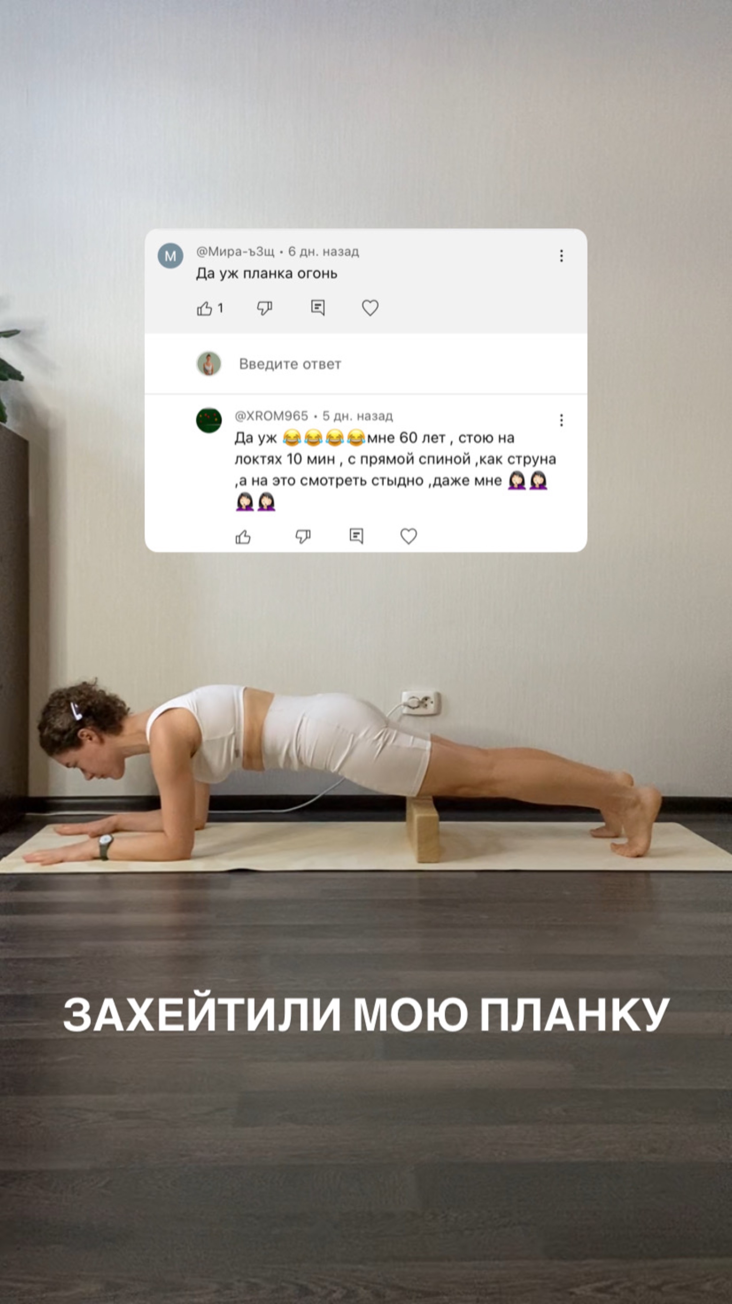 На днях мне написали пару негативных комментов о моей планке.