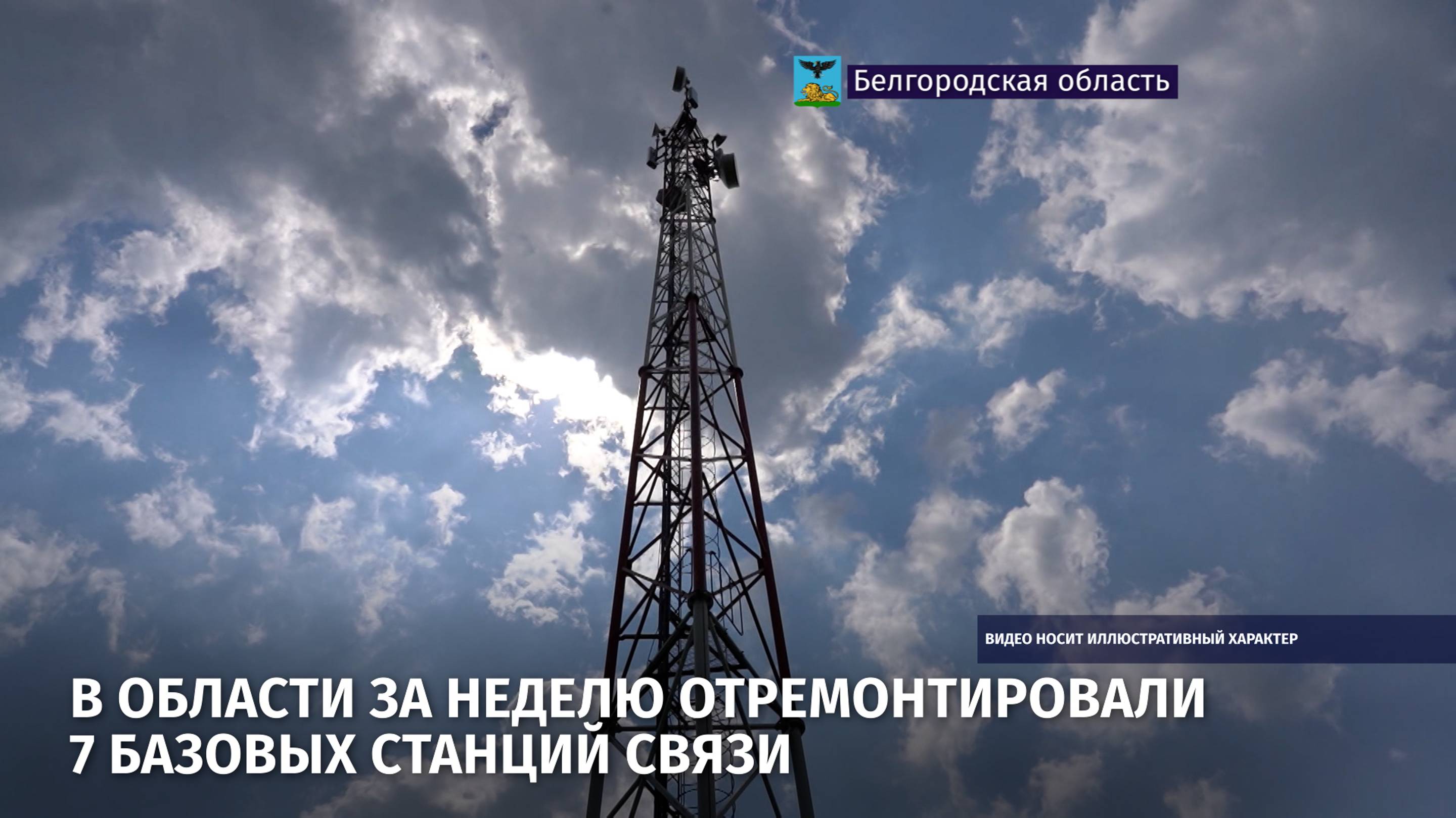 В области за неделю отремонтировали 7 базовых станций связи