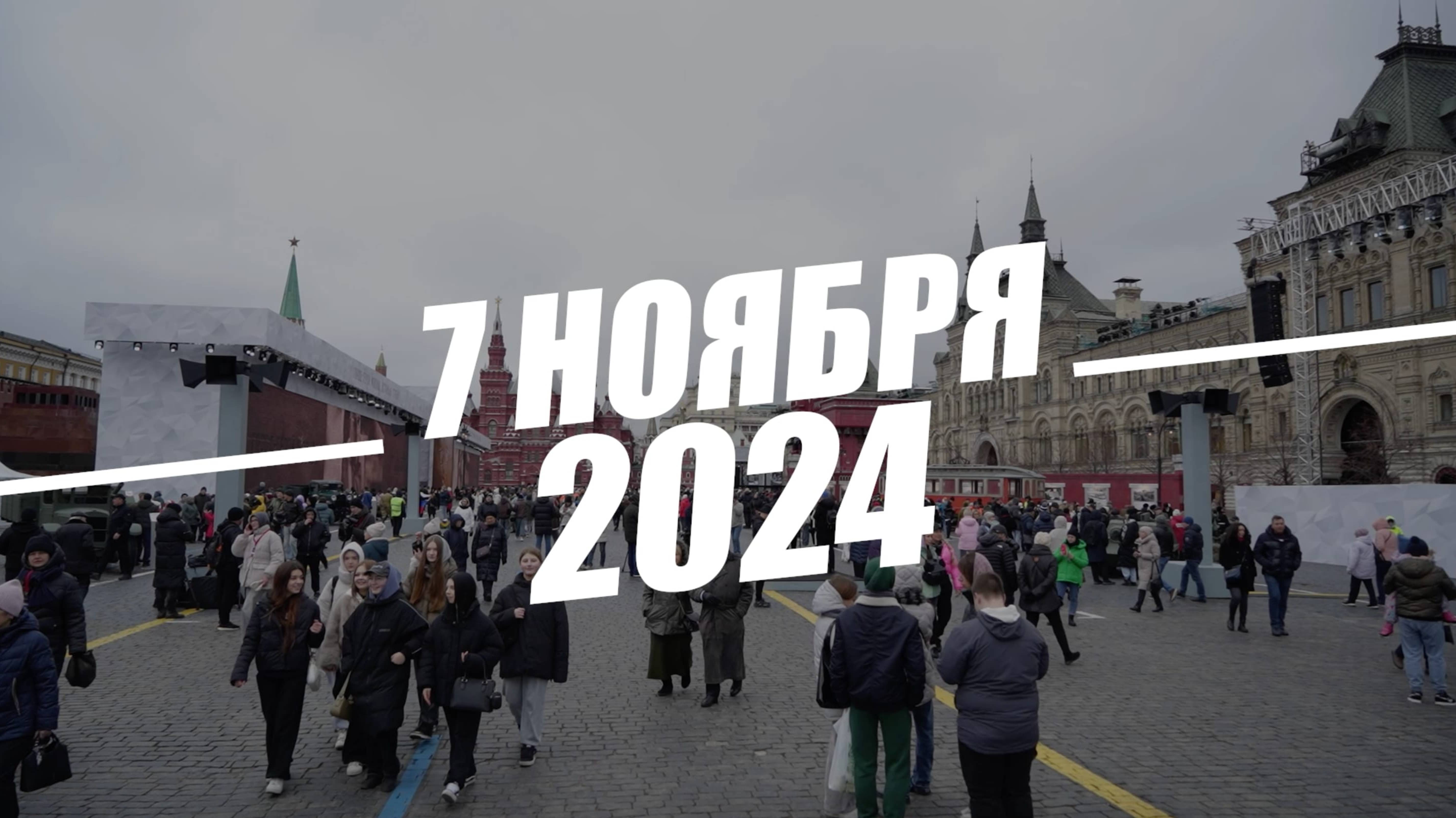 7 ноября 2024. Музей под открытым небом «ГОРОД-ГЕРОЙ МОСКВА. ВСТАНЬ В СТРОЙ!» на Красной площади!