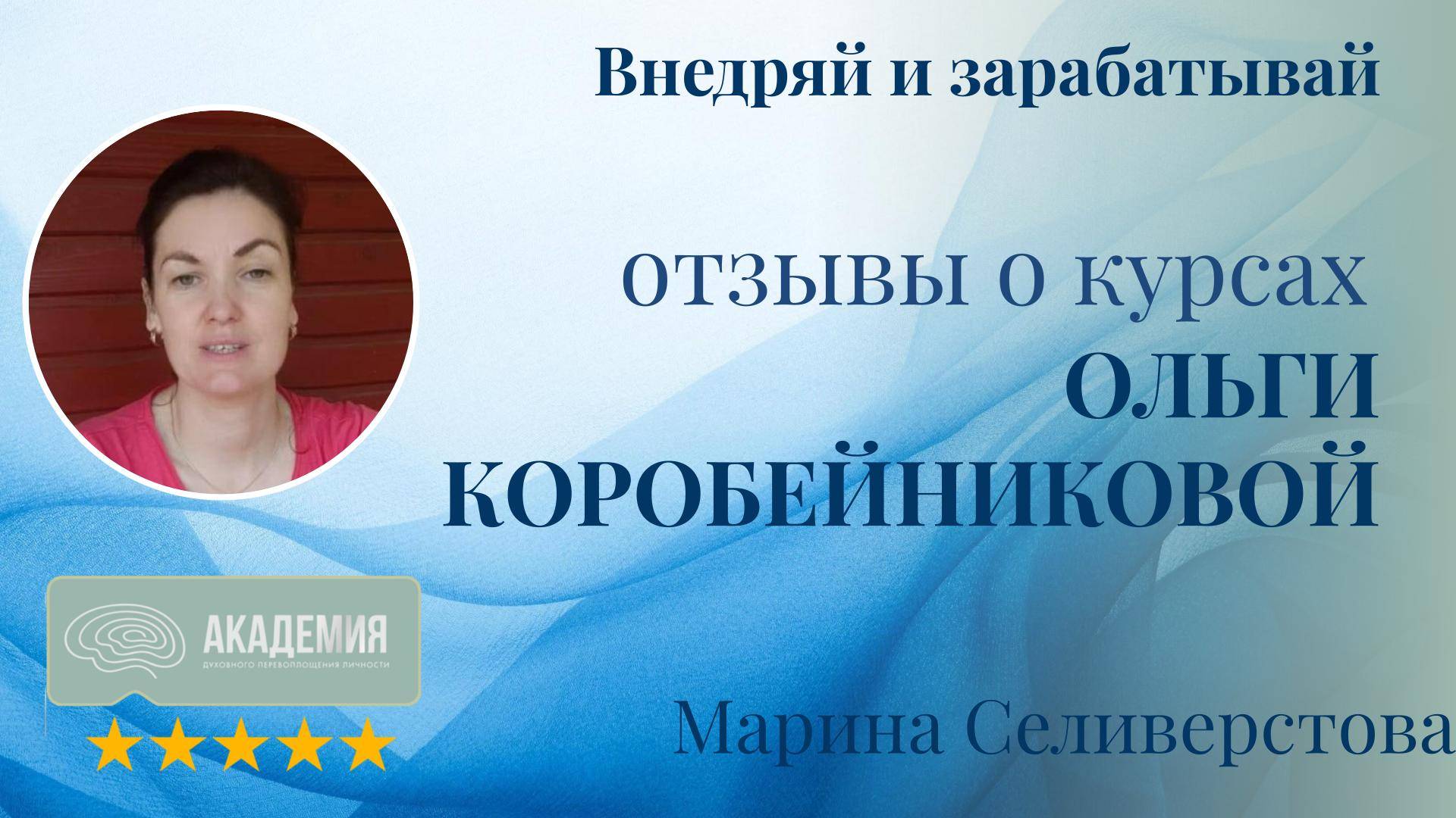 299. Марина Селиверстова.