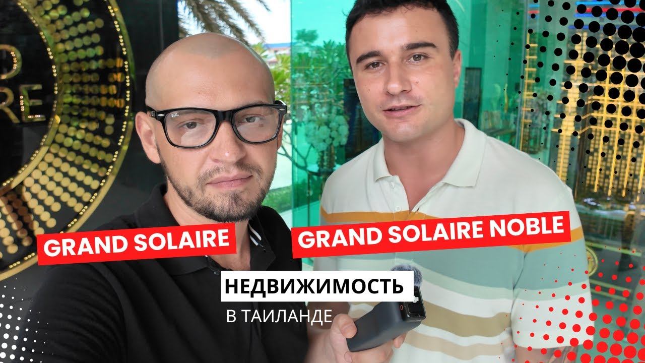 Стоит ли покупать в Grand Solaire и Grand Solaire Noble? Обзор самой высокой новостройки в Паттайе