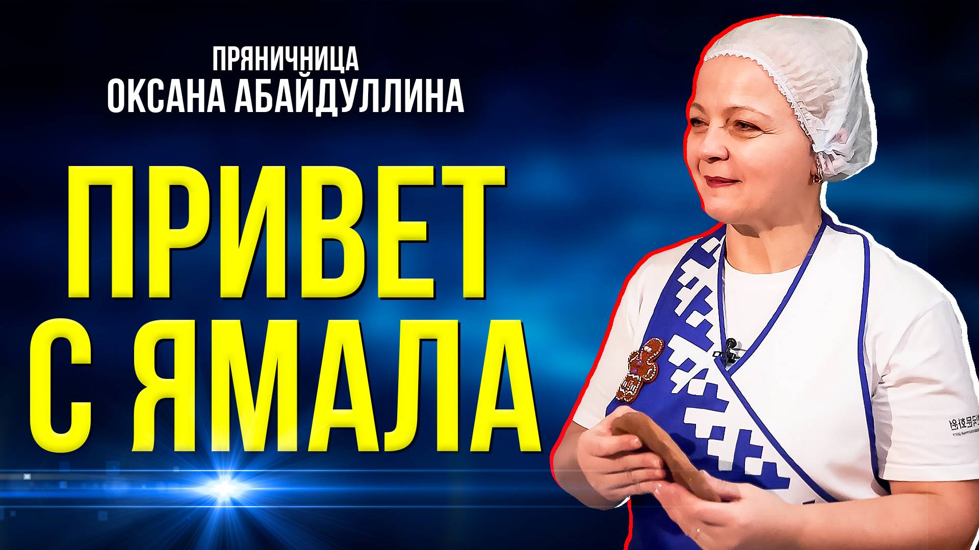 Ямальская пряничница - призёр чемпионата России по печатному прянику