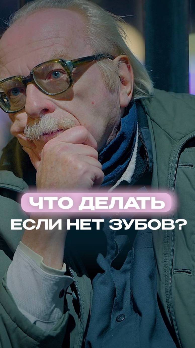 Что делать, если СОВСЕМ НЕТ зубов?