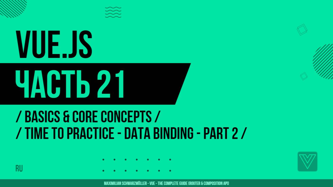 Vue.js - 021 - Basics & Core Concepts - Time to Practice - Data Binding - Part 2
