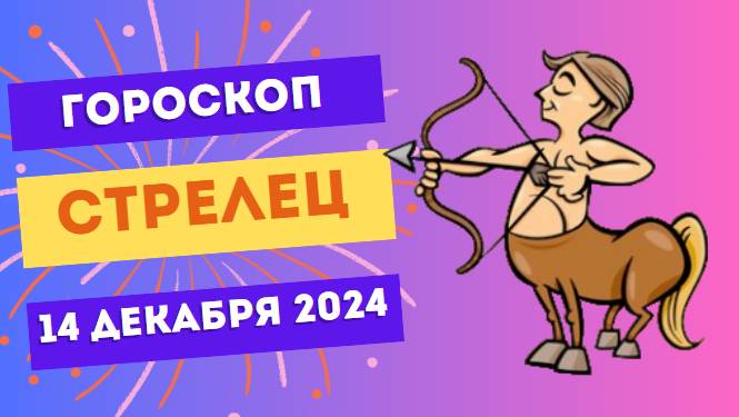 ♐ Стрелец: Путешествия зовут! Гороскоп на сегодня, 14 декабря 2024