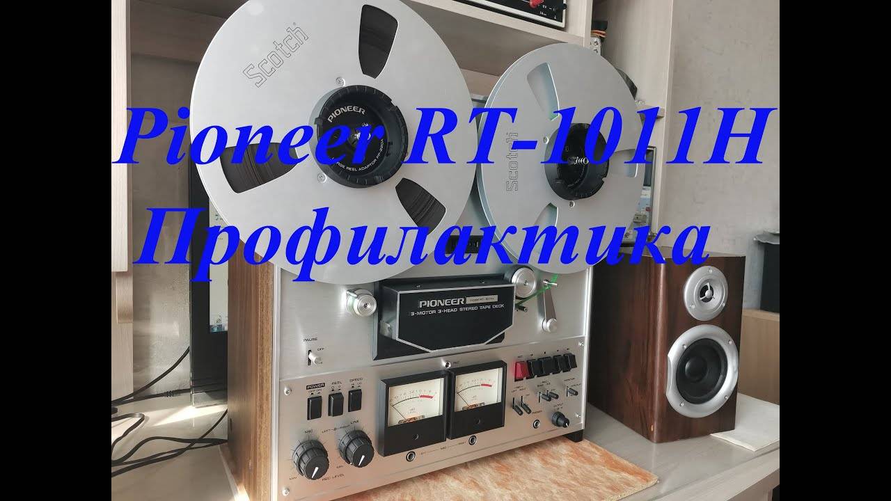 Pioneer RT-1011H Профилактика