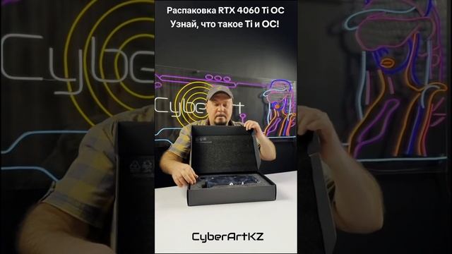 Распаковка RTX 4060 Ti OC: Узнай, что такое Ti и OC! #распаковка #rtx4060ti #4060tioc #видеокарта