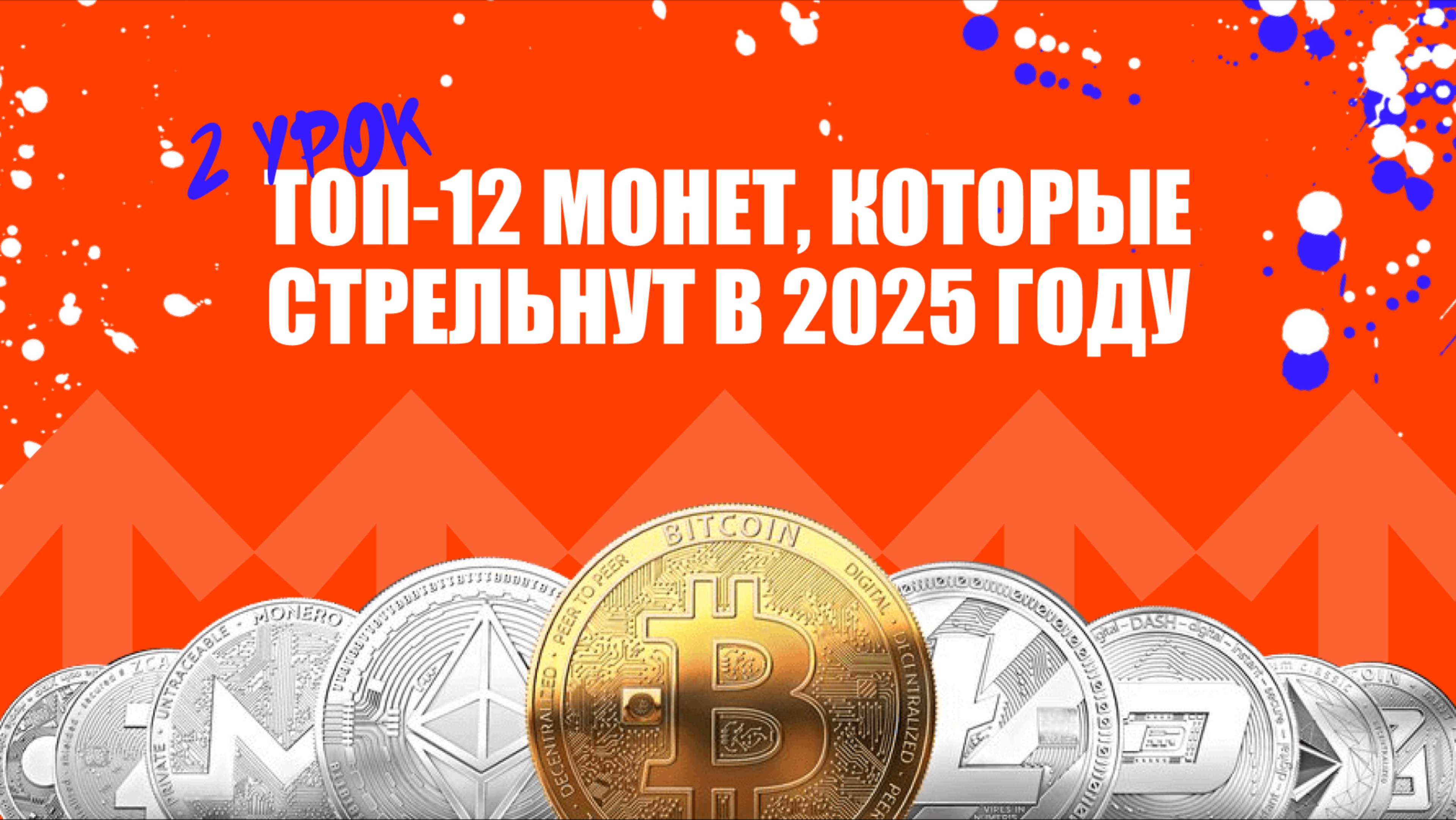 Топ-12 монет, которые стрельнут в 2025 году