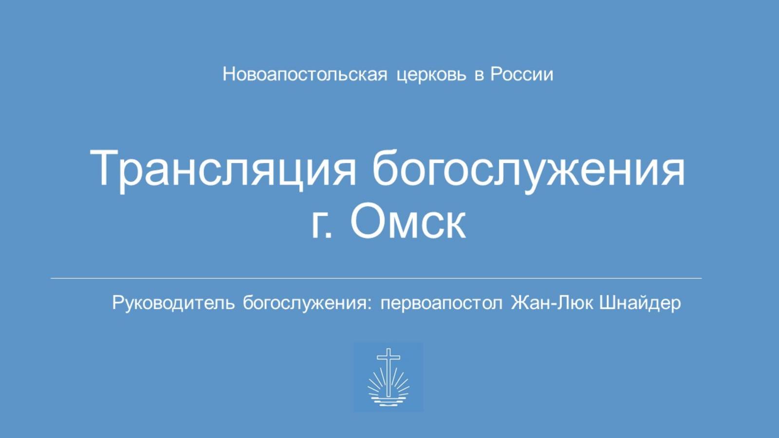 Трансляция Богослужения Новоапостольской Церкви. г. Омск  15.12.2024 г. 08:00 мск