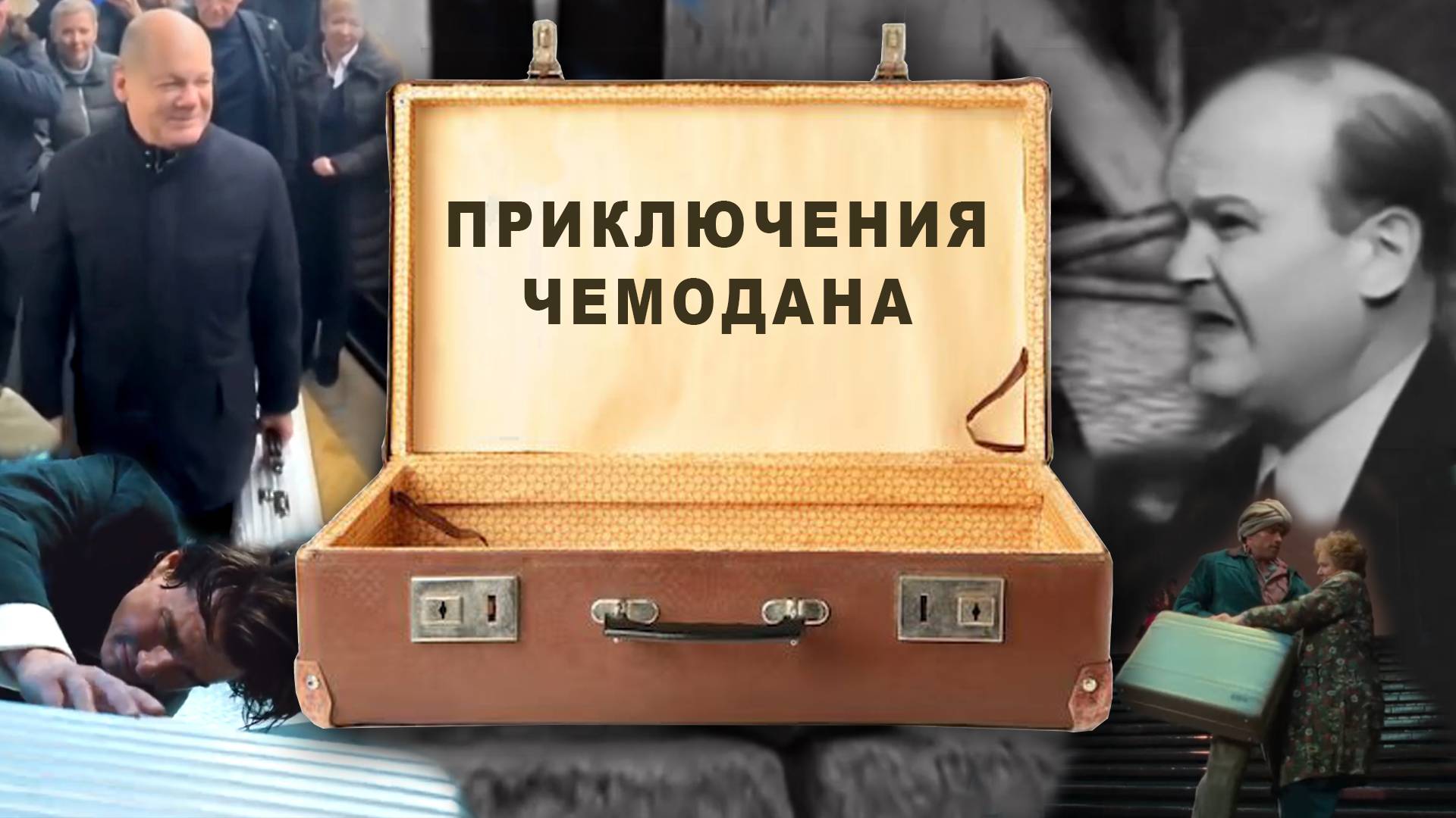 Приключения чемодана #чемодан