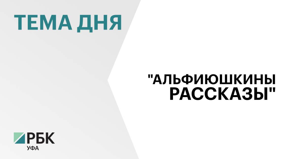 Новые издания произведений Мустая Карима презентовали в Уфе