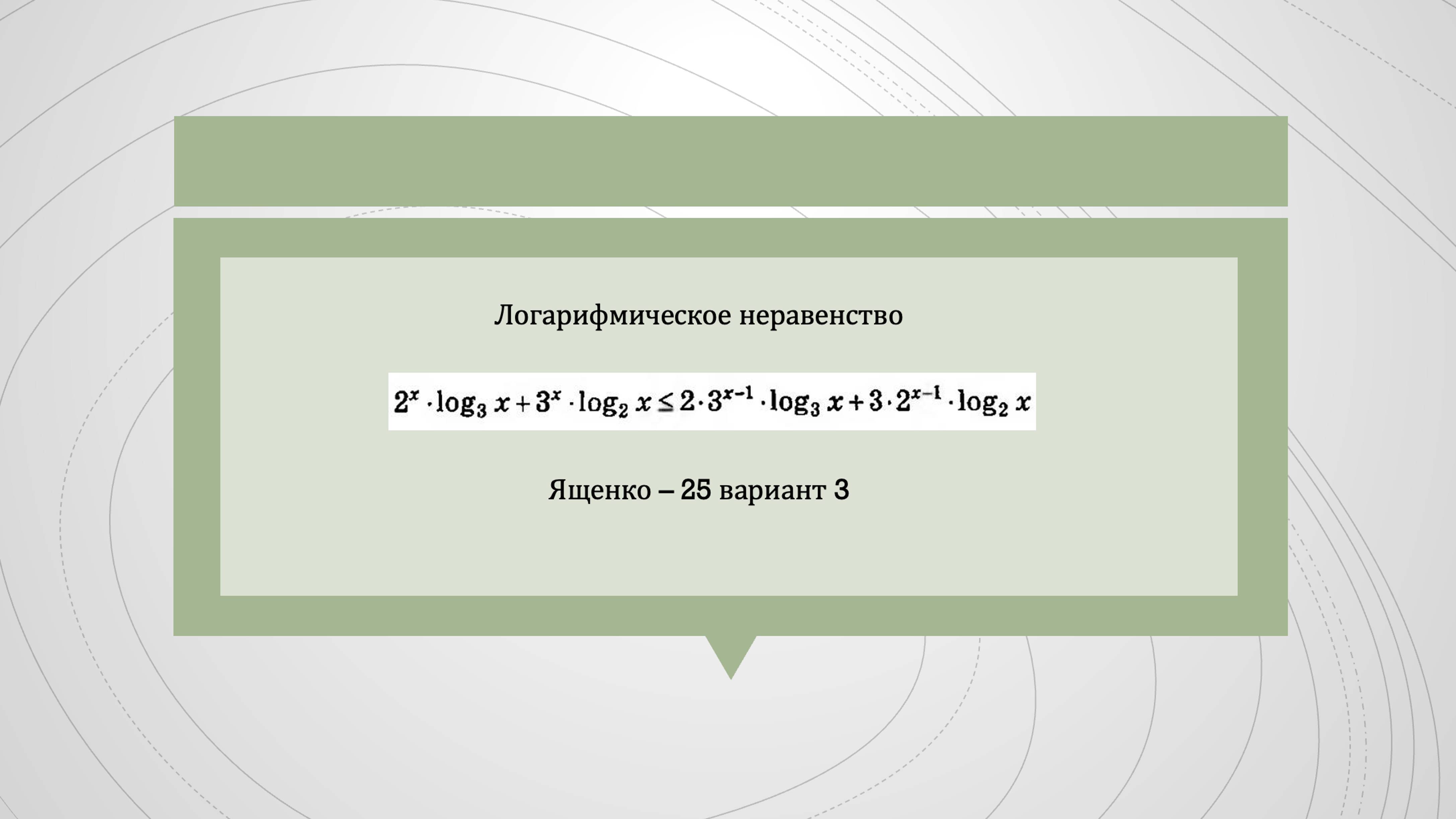 Неравенство Ященко ЕГЭ по профилю