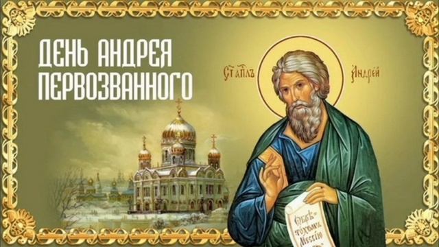 Апостол Андрей Первозванный🙏🙏🙏