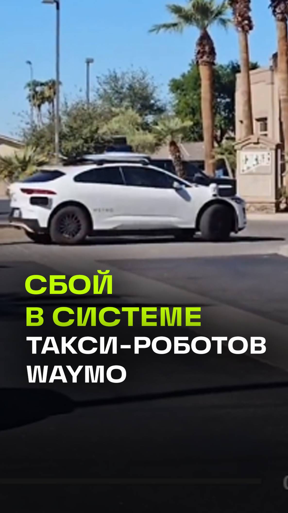 Странный инцидент с роботакси Waymo, который застрял в петле