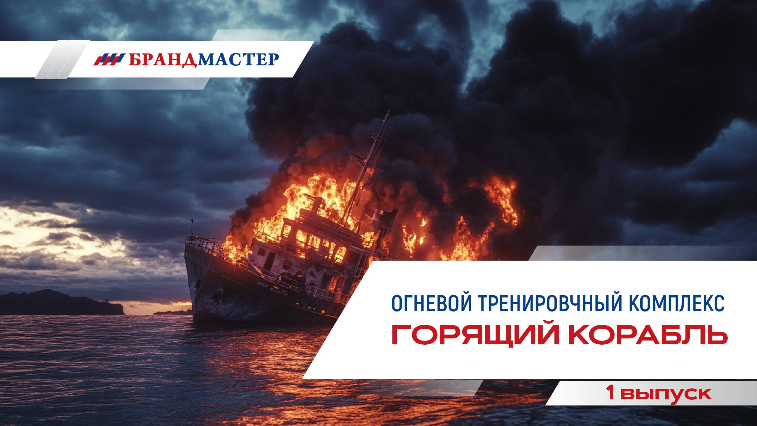 Морской огневой тренажер КТК-3М "Корабль"
